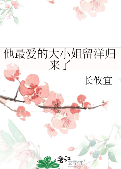 他最爱的大小姐留洋归来了