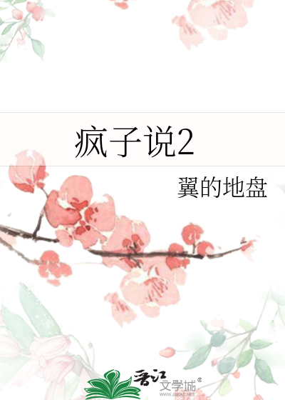 疯子说2