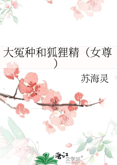 大冤种和狐狸精（女尊）