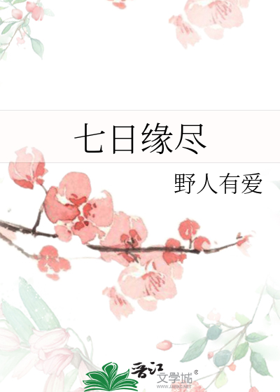 七日缘尽