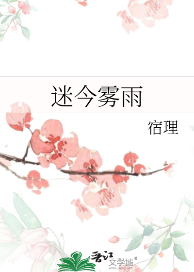 迷今雾雨