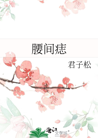 腰间痣