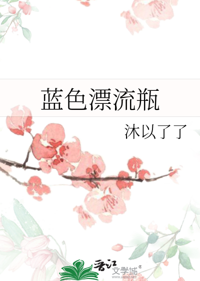 蓝色漂流瓶