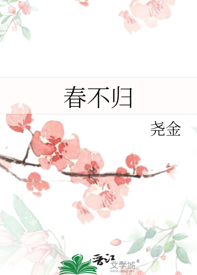 春不归