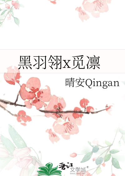 黑羽翎x觅凛