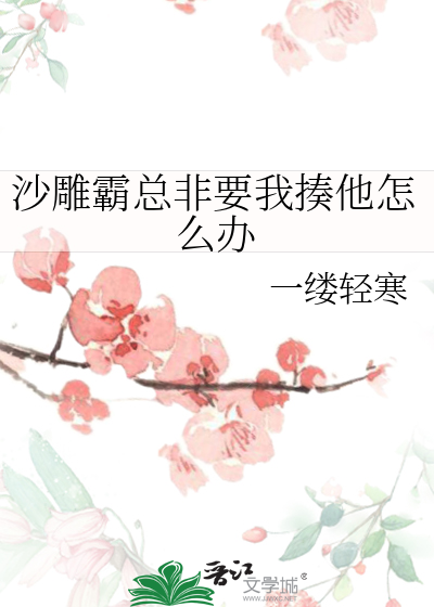 沙雕霸总非要我揍他怎么办