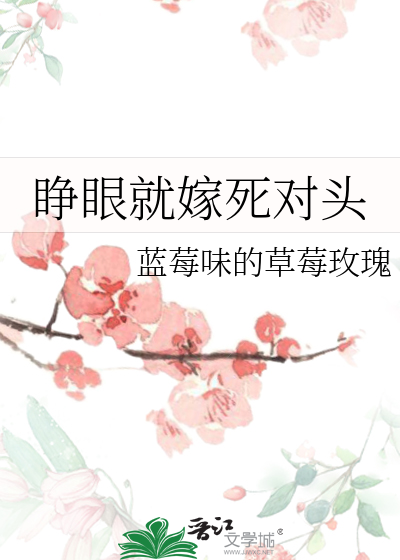 睁眼就嫁死对头