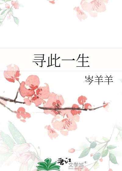 寻此一生