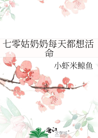 七零姑奶奶每天都想活命