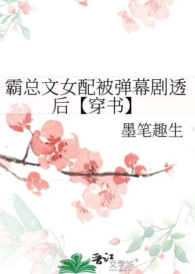 霸总文女配被弹幕剧透后【穿书】