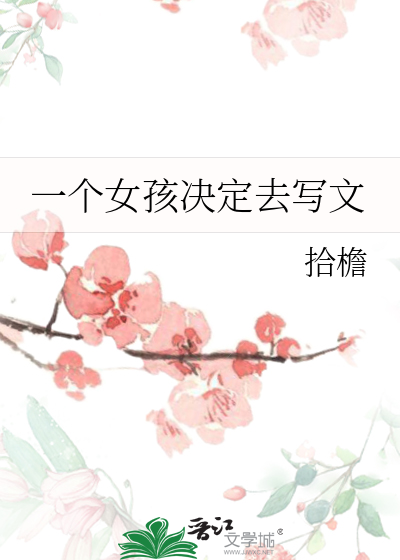 一个女孩决定去写文
