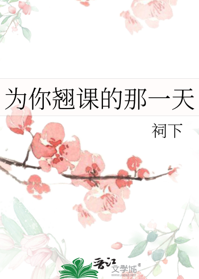 为你翘课的那一天