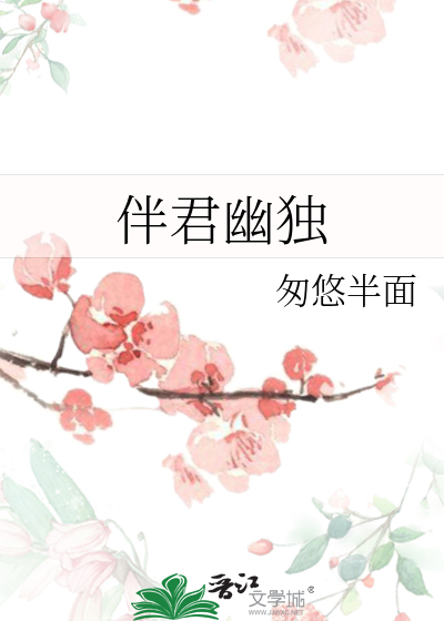 伴君幽独