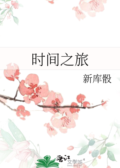 时间之旅