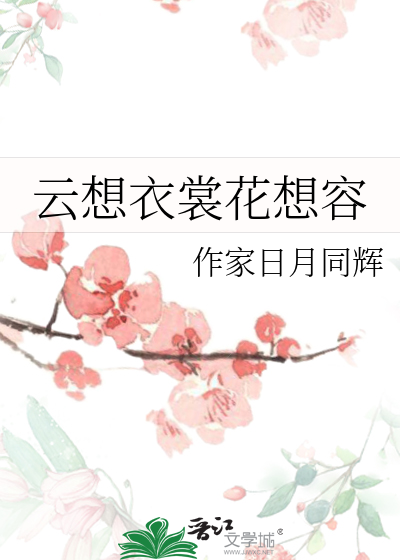 云想衣裳花想容