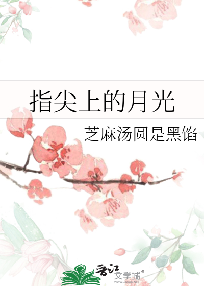 指尖上的月光