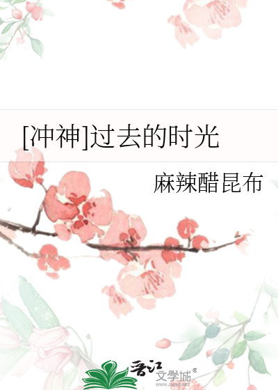 [冲神]过去的时光
