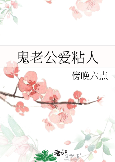 鬼老公爱粘人
