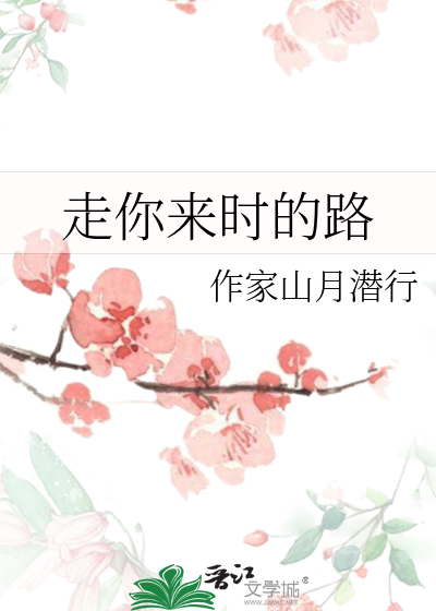 走你来时的路