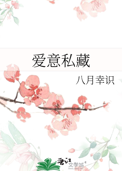 爱意私藏