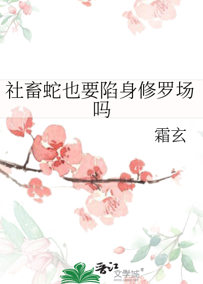 社畜蛇也要陷身修罗场吗