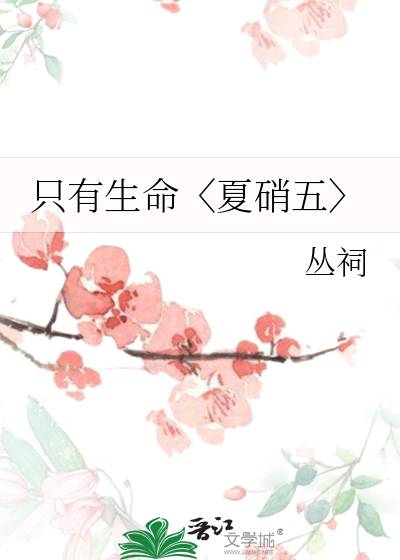 只有生命〈夏硝五〉