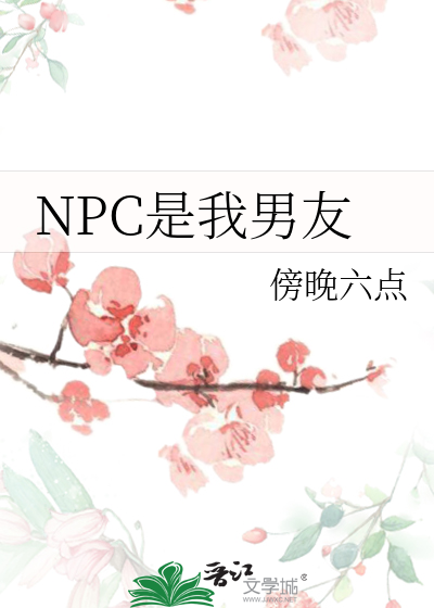 NPC是我男友