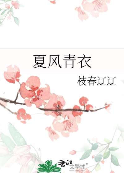 夏风青衣
