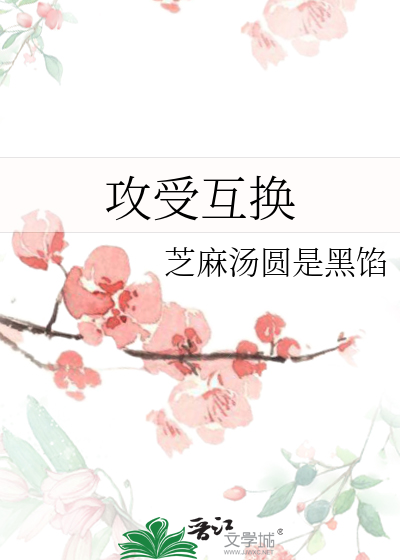 攻受互换