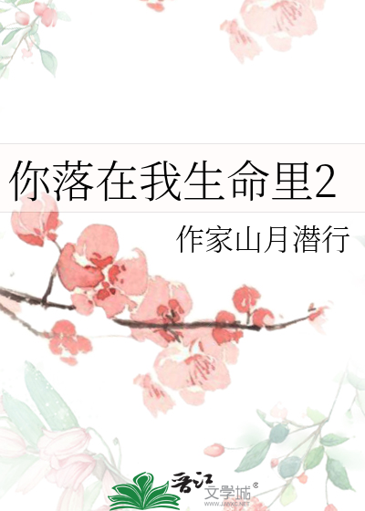 你落在我生命里2