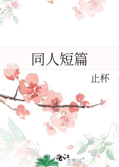 同人短篇