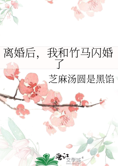 离婚后，我和竹马闪婚了