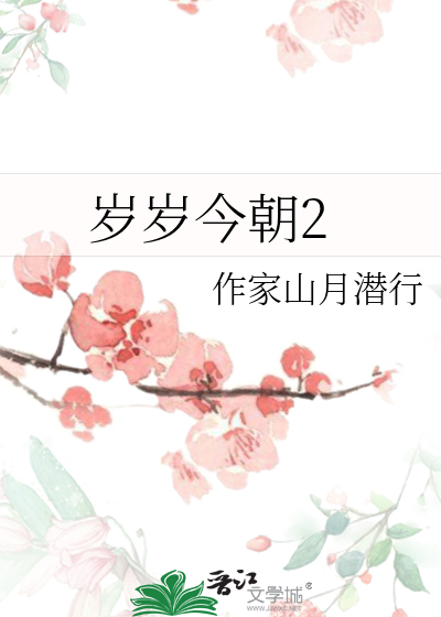 岁岁今朝2