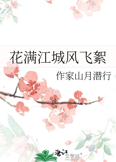 花满江城风飞絮