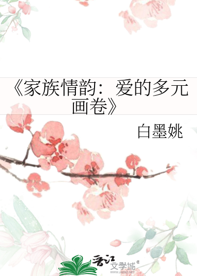 《家族情韵：爱的多元画卷》