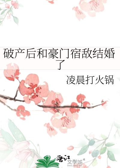 破产后和豪门宿敌结婚了