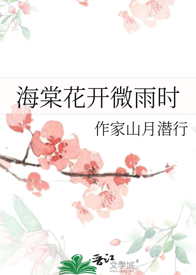 海棠花开微雨时