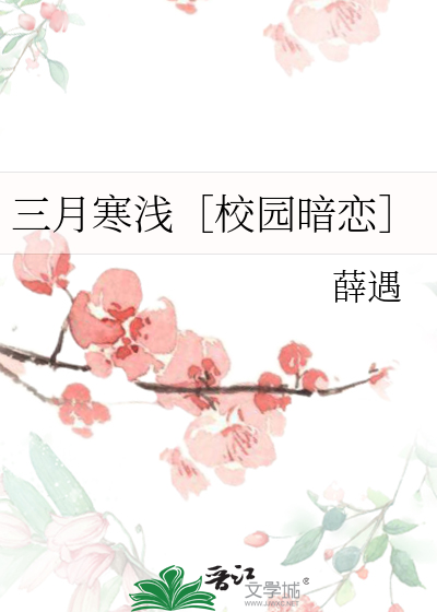 三月寒浅［校园暗恋］