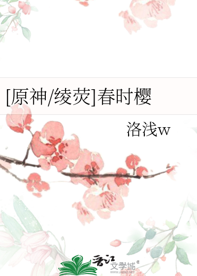 [原神/绫荧]春时樱