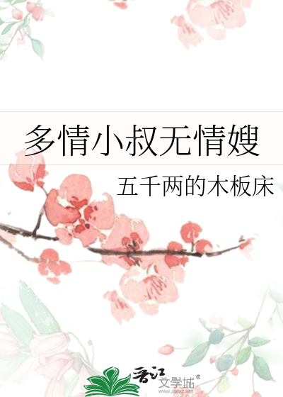 多情小叔无情嫂