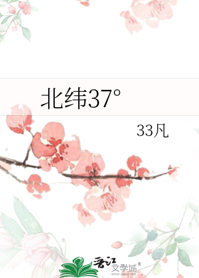 北纬37°