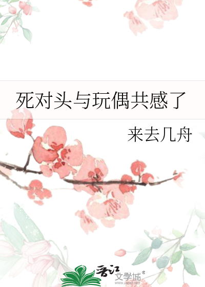 死对头与玩偶共感了