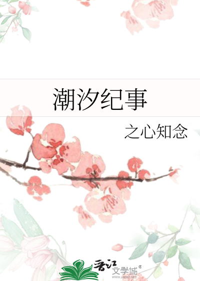 潮汐纪事