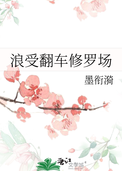 浪受翻车修罗场