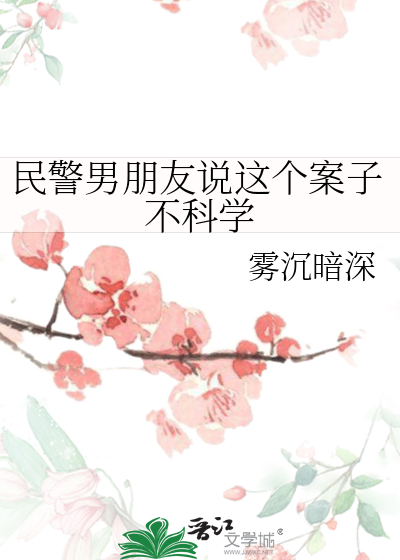 民警男朋友说这个案子不科学