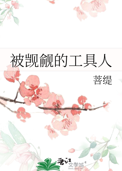 不要觊觎工具人