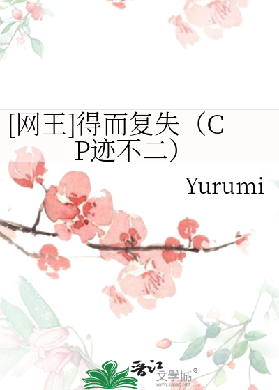 [网王]得而复失（CP迹不二）
