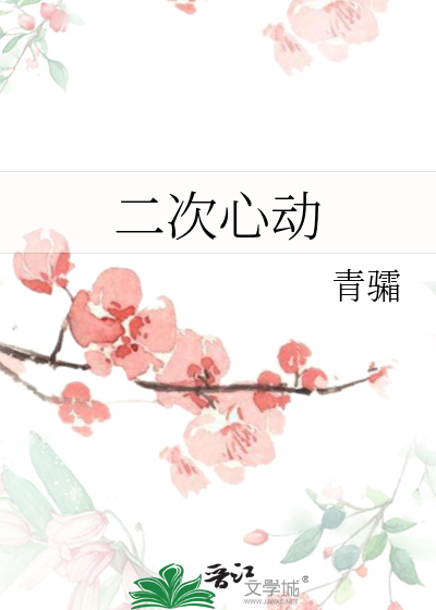 二次心动