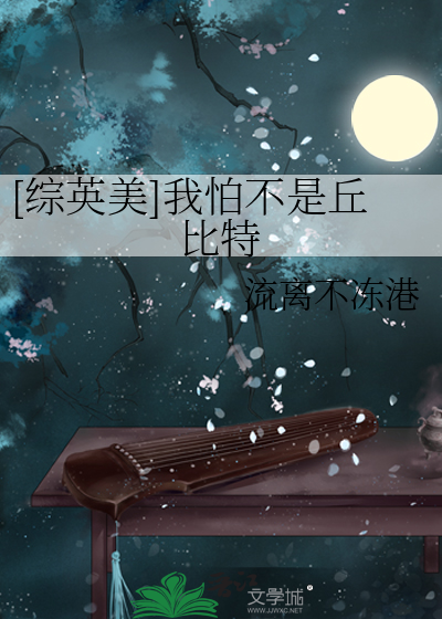 [综英美]我怕不是丘比特