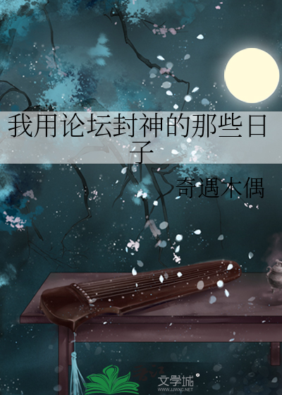 我用论坛封神的那些日子